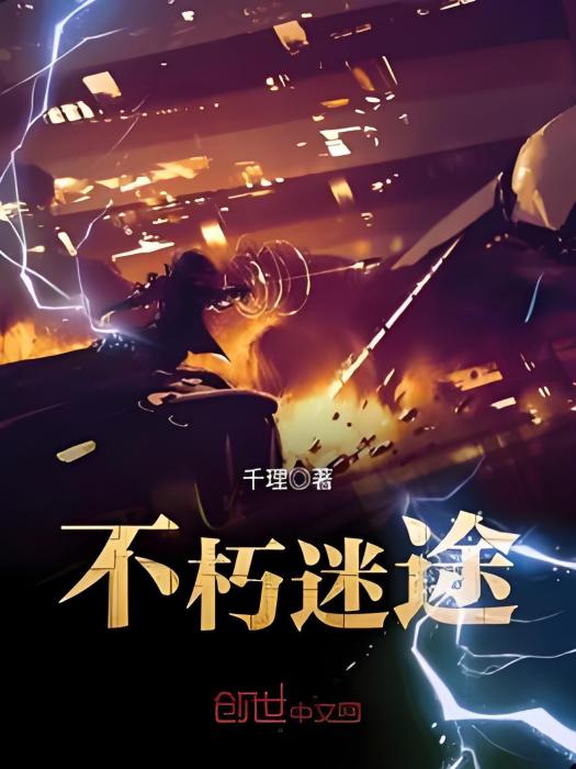 不朽迷途 不朽迷途