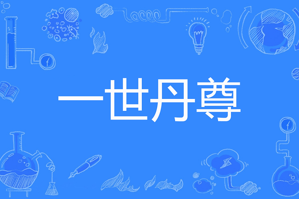 一世丹尊 一世丹尊