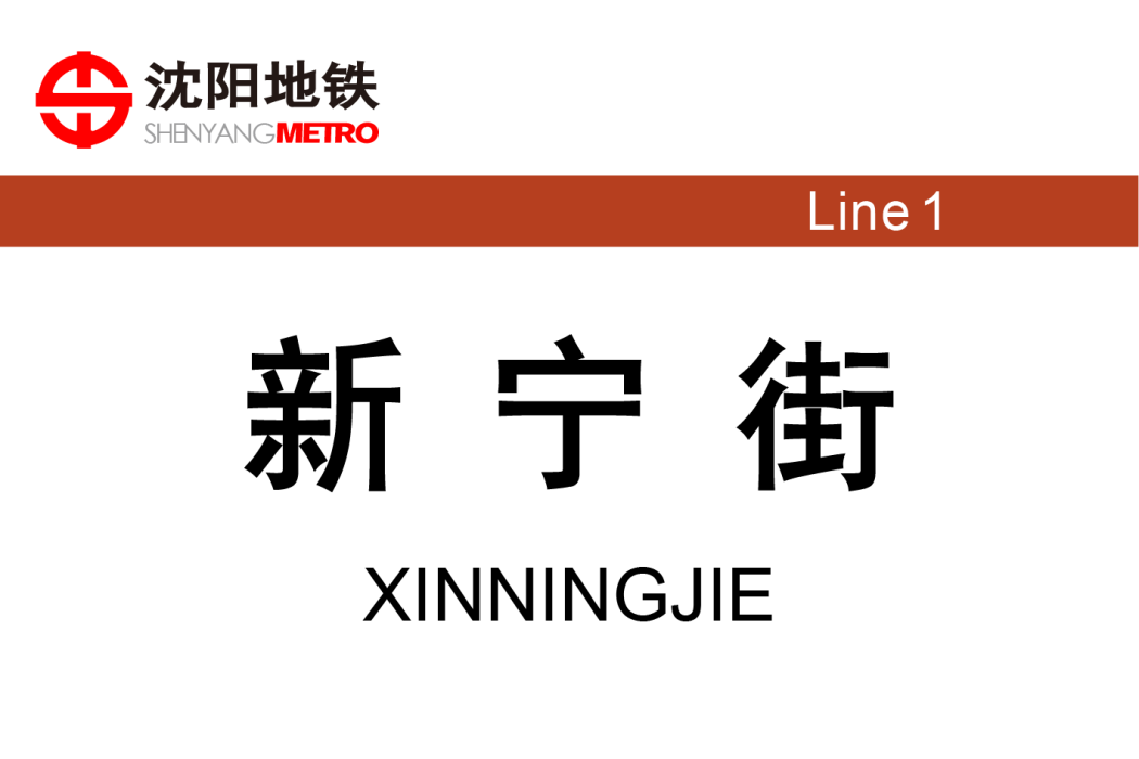 新寧街站 新寧街站