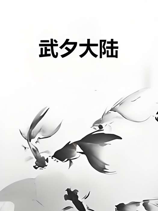 武夕大陸 武夕大陸