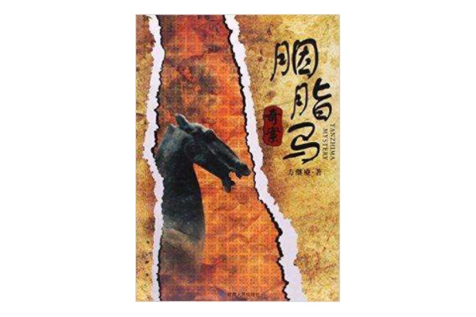 胭脂馬奇案 胭脂馬奇案