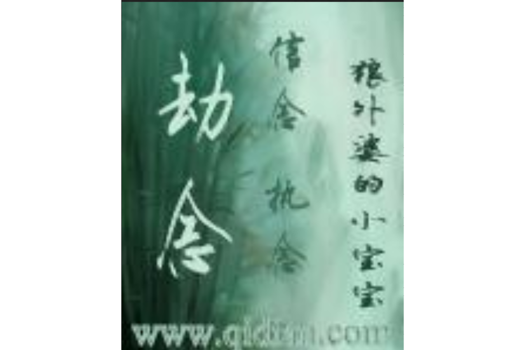 劫念 劫念