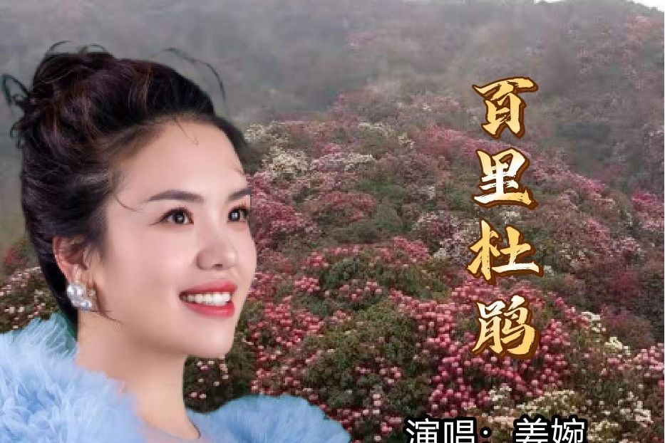 百里杜鵑(姜婉演唱的歌曲) 百里杜鵑(姜婉演唱的歌曲)