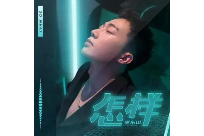 怎樣(2021年李東山演唱的歌曲) 怎樣(2021年李東山演唱的歌曲)