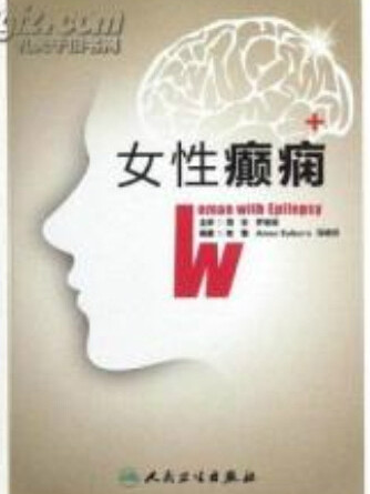女性癲癇(女性癲癇書籍) 女性癲癇(女性癲癇書籍)