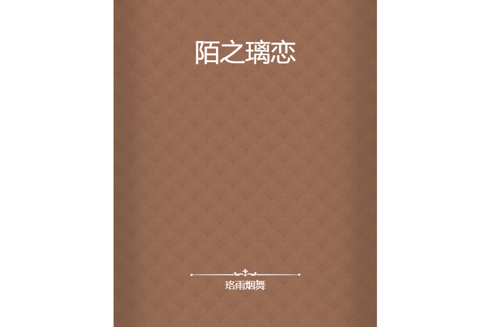 陌之璃戀 陌之璃戀