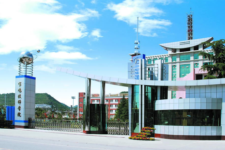 寶雞市高級技工學校(寶雞技師學院) 寶雞市高級技工學校(寶雞技師學院)