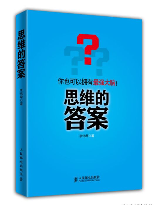 思維的答案 思維的答案