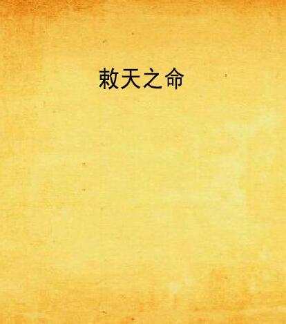 敕天之命 敕天之命