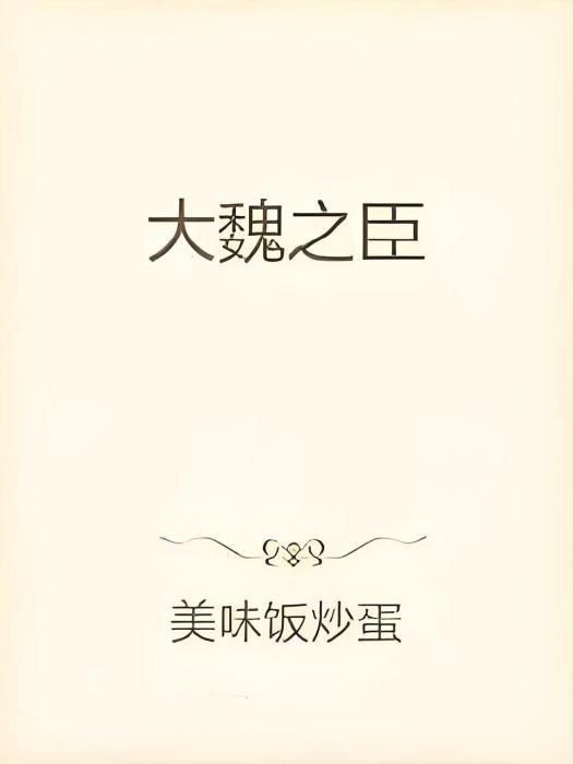 大魏之臣 大魏之臣