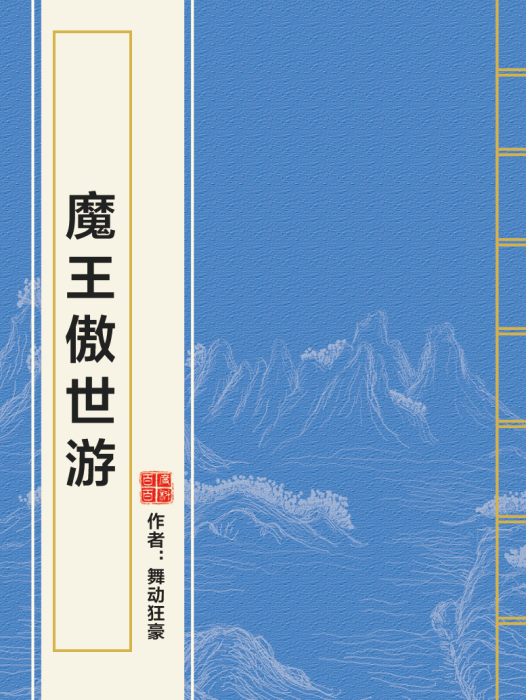 魔王傲世游
