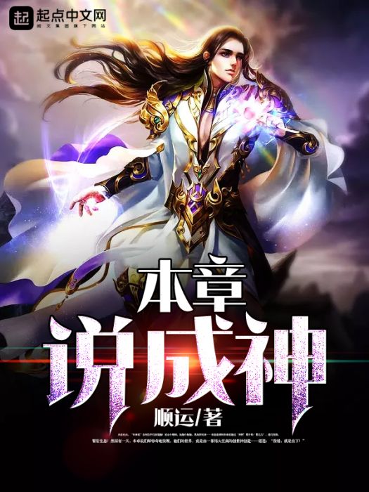 本章說成神 本章說成神