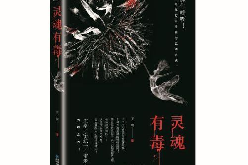 靈魂有毒 靈魂有毒