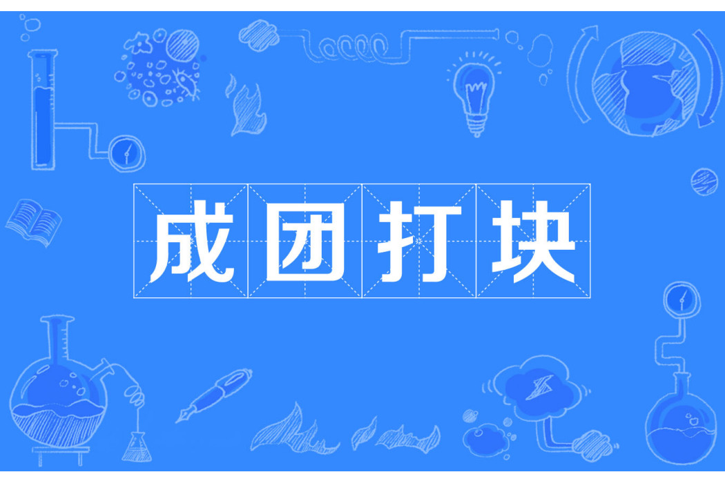 成團打塊 成團打塊