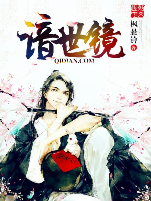諳世鏡 諳世鏡