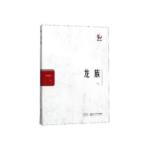 龍族(2019年寧夏陽光出版社出版的圖書) 龍族(2019年寧夏陽光出版社出版的圖書)