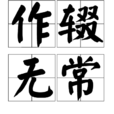 作輟無常