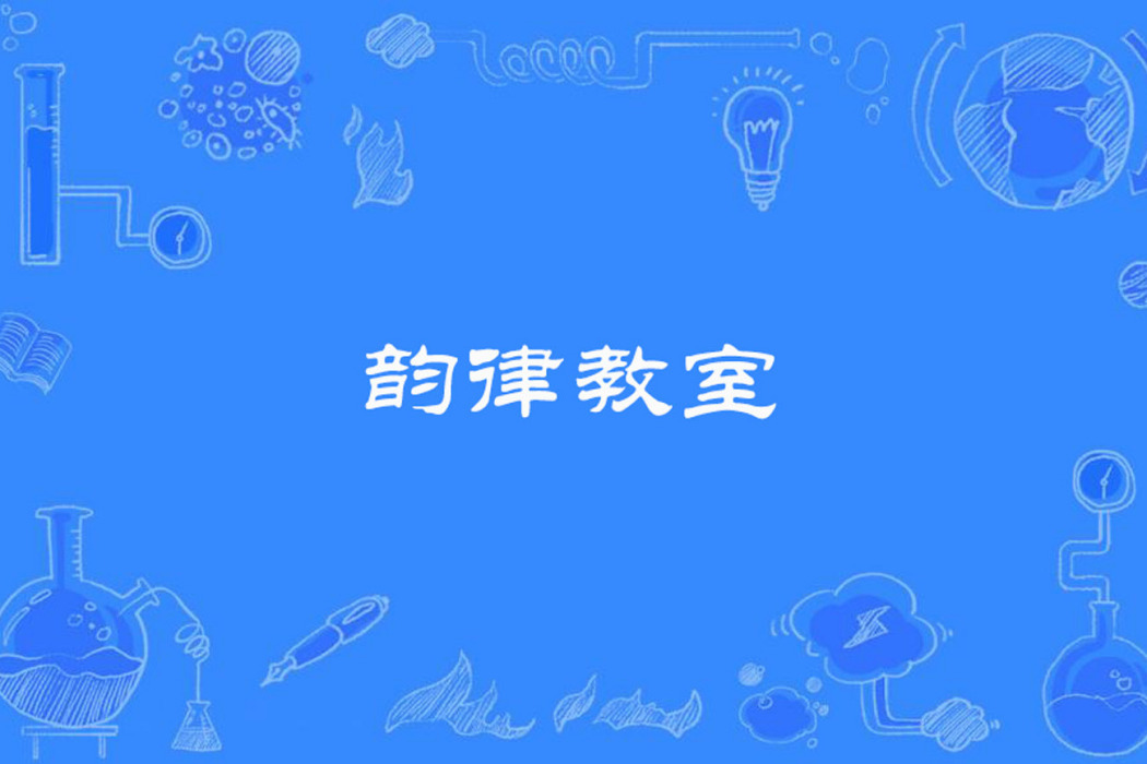 韻律教室 韻律教室