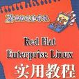 RedHatEnterpriseLinux實用教程 RedHatEnterpriseLinux實用教程
