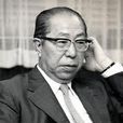 大來佐武郎 大來佐武郎