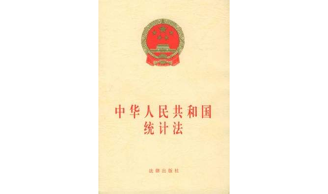中華人民共和國統計法及實施細則（第三版）