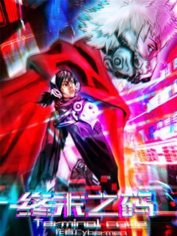 終末之碼 終末之碼