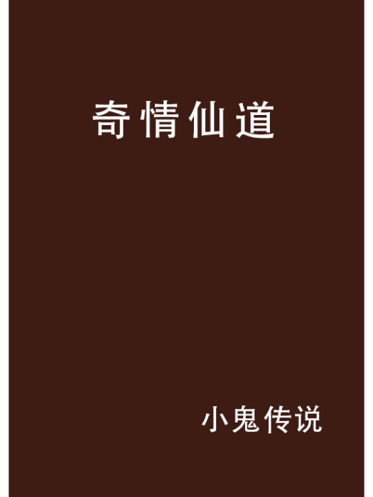 奇情仙道 奇情仙道
