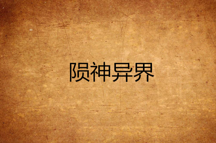 隕神異界