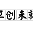 草創未就 草創未就