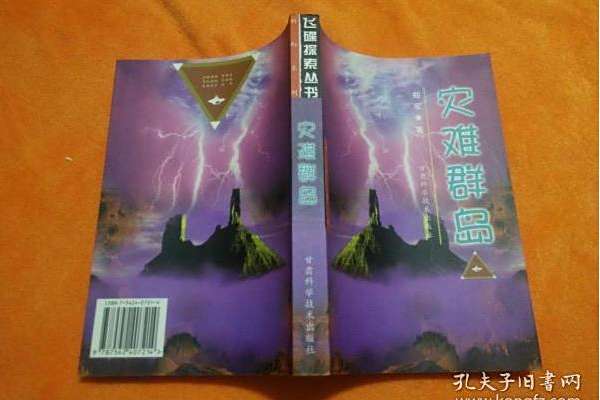 災難群島