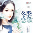 冬日戀歌(原創書殿小說) 冬日戀歌(原創書殿小說)