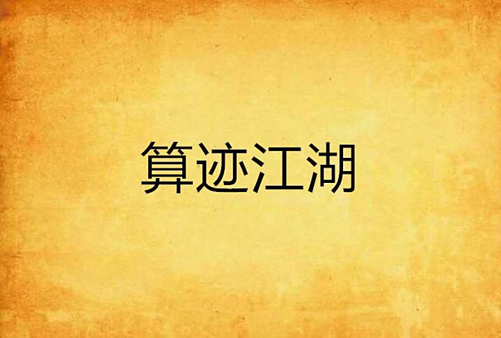 算跡江湖 算跡江湖