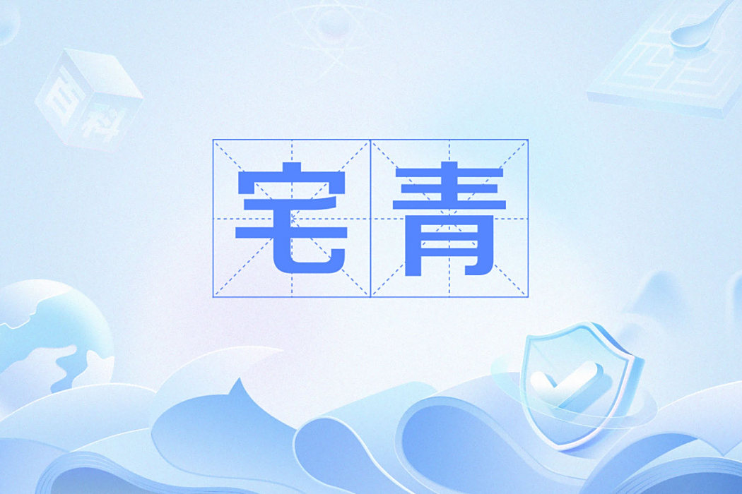 宅青 宅青
