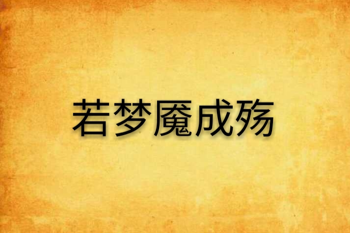 若夢魘成殤 若夢魘成殤