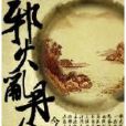 邪火亂丹集 邪火亂丹集