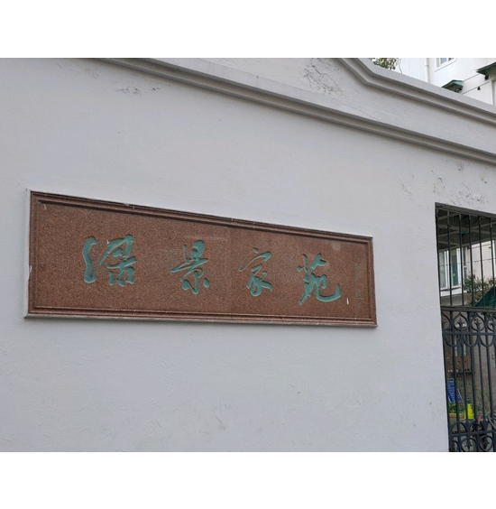 綠景家苑 綠景家苑