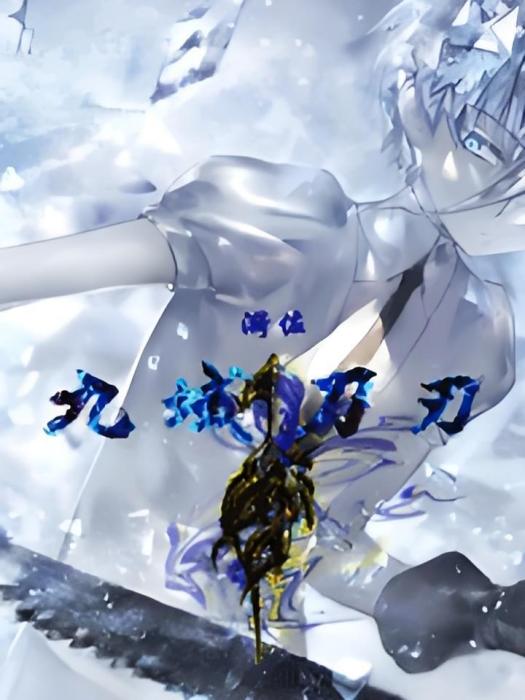 九域刀刃 九域刀刃