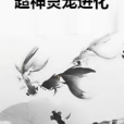 超神靈寵進化 超神靈寵進化