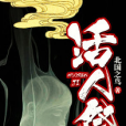 活人祭(黑岩網簽約作品) 活人祭(黑岩網簽約作品)