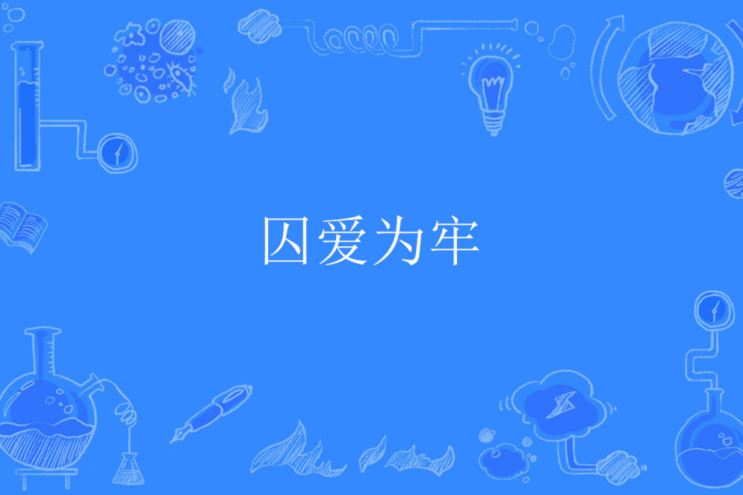 囚愛為牢 囚愛為牢