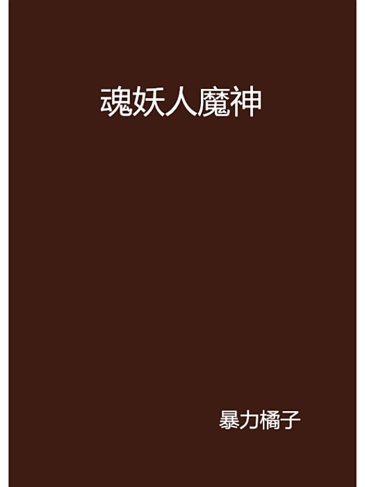 魂妖人魔神