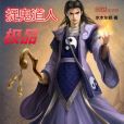 極品捉鬼道人 極品捉鬼道人