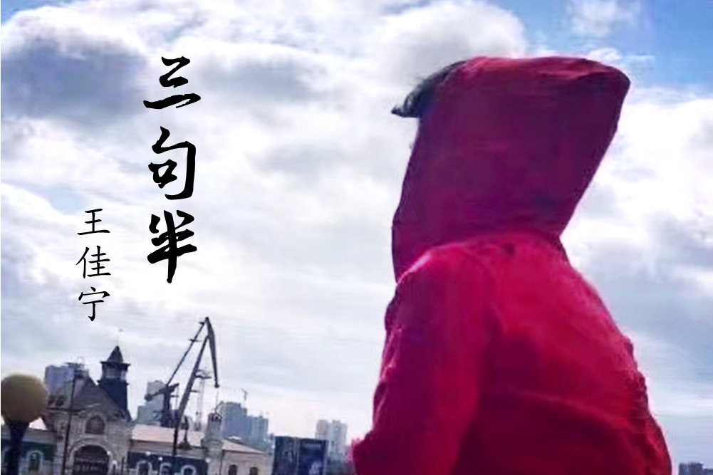 三句半(王佳寧演唱歌曲) 三句半(王佳寧演唱歌曲)