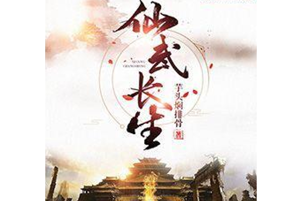 仙武長生 仙武長生