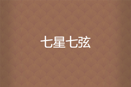 七星七弦 七星七弦