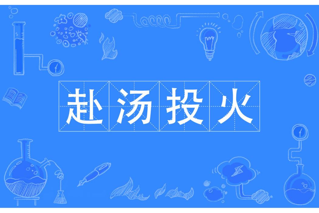 赴湯投火 赴湯投火