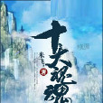十大魂魄 十大魂魄