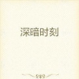 深暗時刻 深暗時刻