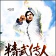 精武傳人