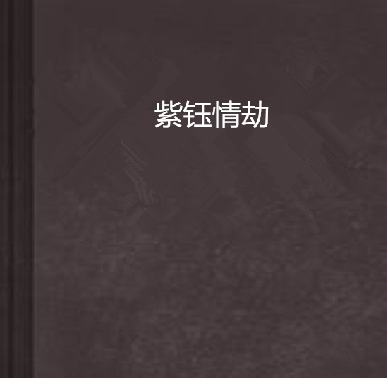 紫鈺情劫 紫鈺情劫
